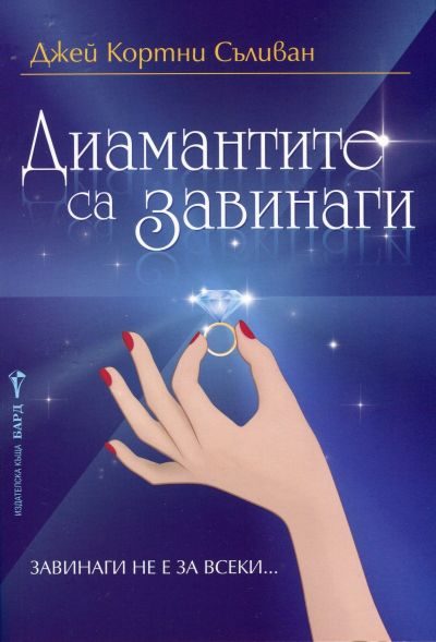 Обложка книги «Диамантите са завинаги»