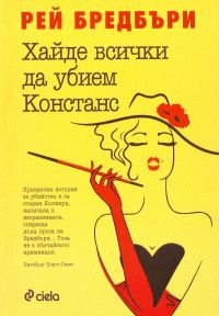 Обложка книги «Хайде всички да убием Констанс»