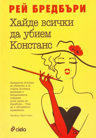 Обложка книги «Хайде всички да убием Констанс»