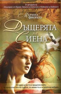 Обложка книги «Дъщерята на Сиена»