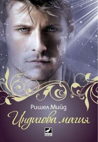 Обложка книги «Индигова магия»