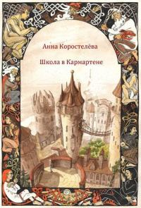 Обложка книги «Школа в Кармартене»