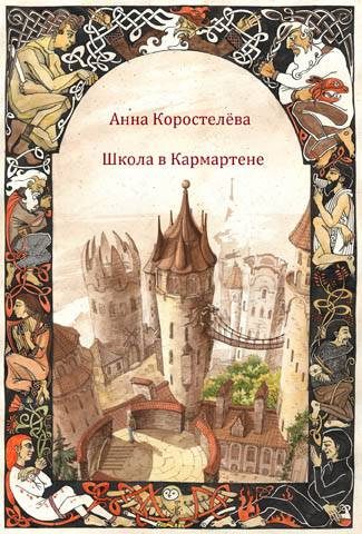 Обложка книги «Школа в Кармартене»