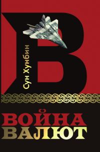 Обложка книги «Война валют»