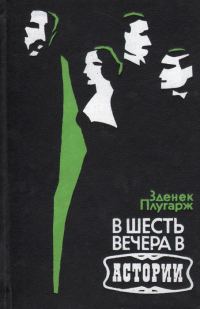 Обложка книги «В шесть вечера в Астории»