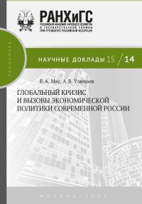 Обложка книги «Глобальный кризис и вызовы экономической политики современной России»