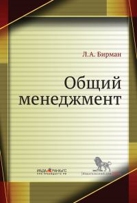 Обложка книги «Общий менеджмент»