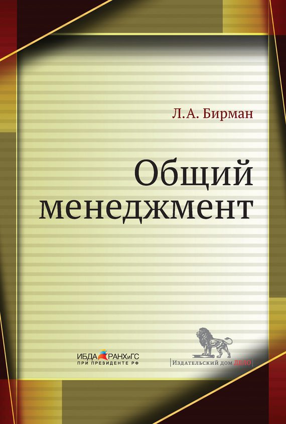 Обложка книги «Общий менеджмент»