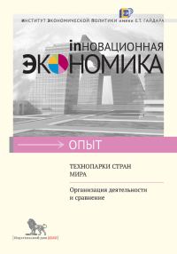 Обложка книги «Технопарки стран мира»