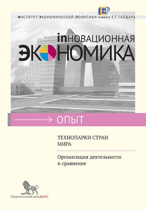 Обложка книги «Технопарки стран мира»