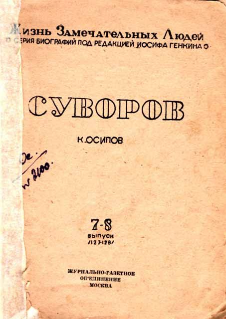Обложка книги «Суворов»