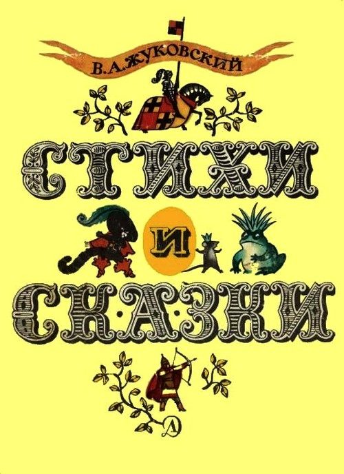 Обложка книги «Стихи и сказки»