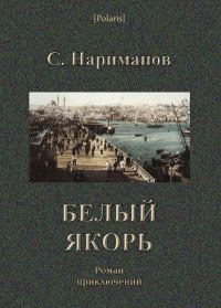 Обложка книги «Белый якорь»
