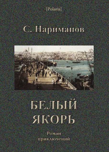 Обложка книги «Белый якорь»