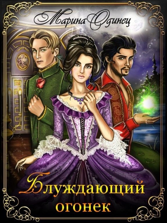 Обложка книги «Блуждающий огонек»