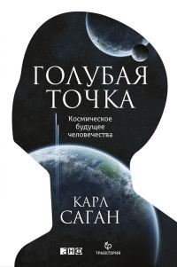 Обложка книги «Голубая точка»