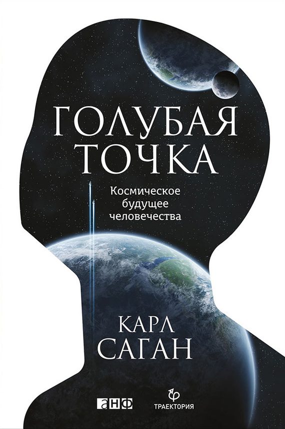 Обложка книги «Голубая точка»