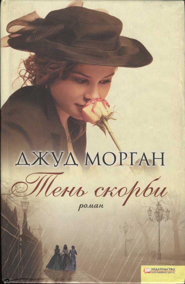 Обложка книги «Тень скорби»