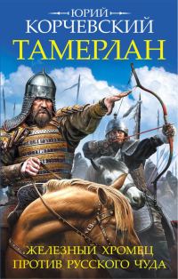 Обложка книги «Тамерлан. Железный Хромец против русского чуда»