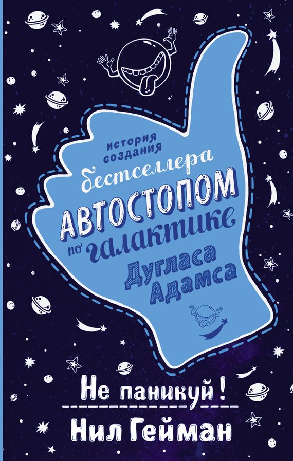 Обложка книги «Не паникуй! История создания книги «Автостопом по Галактике»»