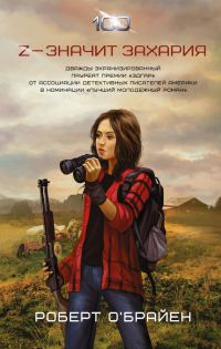 Обложка книги «Z – значит Захария»