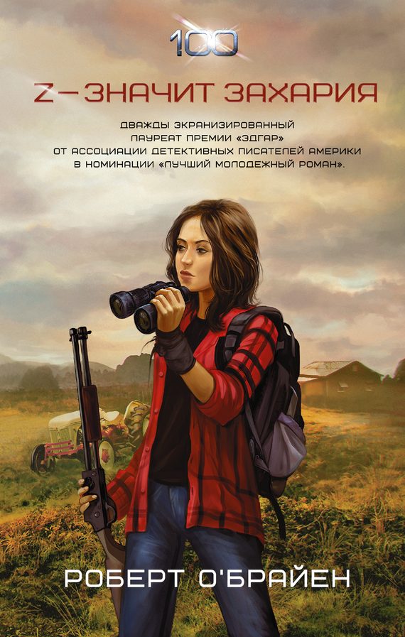 Обложка книги «Z – значит Захария»