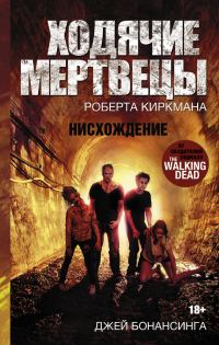 Обложка книги «Ходячие мертвецы Роберта Киркмана. Нисхождение»