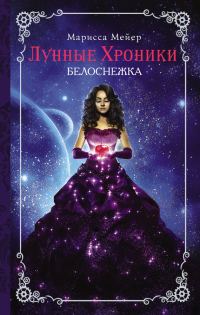 Обложка книги «Белоснежка»