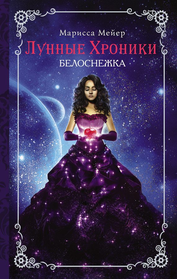 Обложка книги «Белоснежка»