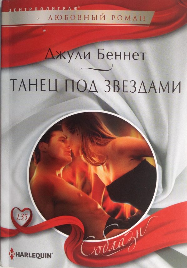 Обложка книги «Танец под звездами»