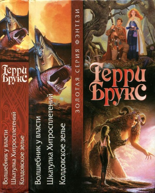 Обложка книги «Волшебник у власти. Шкатулка Хитросплетений. Колдовское зелье»