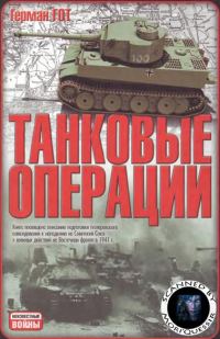 Обложка книги «Танковые операции»