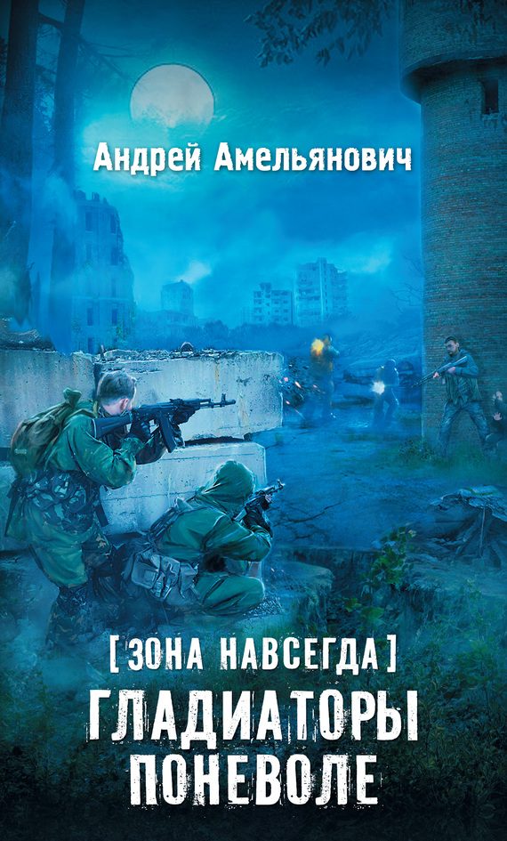 Обложка книги «Гладиаторы поневоле»