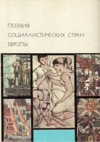 Обложка книги «Поэзия социалистических стран Европы»