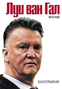 Обложка книги «Луи ван Гал. Биография»