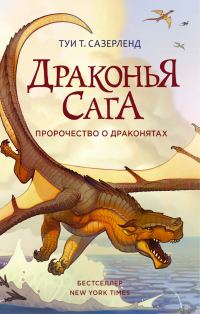 Обложка книги «Пророчество о драконятах»