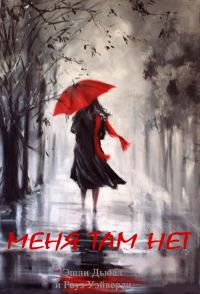 Обложка книги «Меня там нет»
