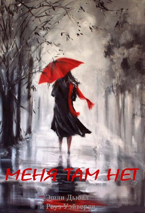 Обложка книги «Меня там нет»