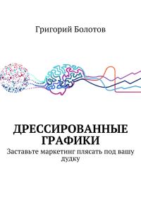 Обложка книги «Дрессированные графики»