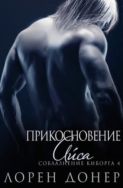 Обложка книги «Прикосновение Айса»