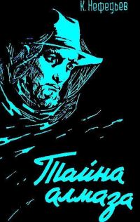 Обложка книги «Тайна алмаза»