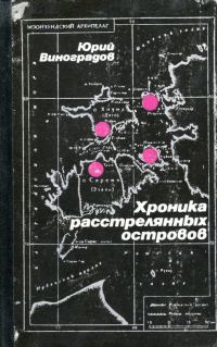 Обложка книги «Хроника расстрелянных островов»
