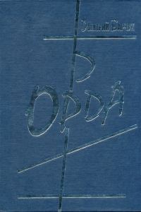 Обложка книги «Орда»