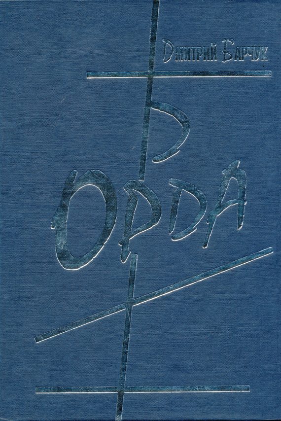 Обложка книги «Орда»