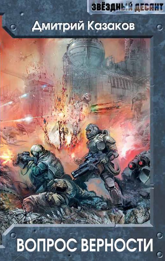 Обложка книги «Вопрос верности»