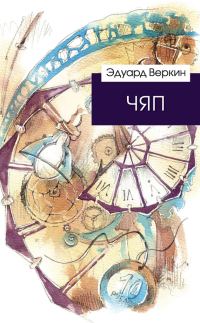 Обложка книги «ЧЯП»