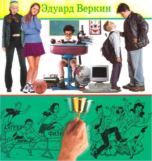 Обложка книги «Книга советов по выживанию в школе»