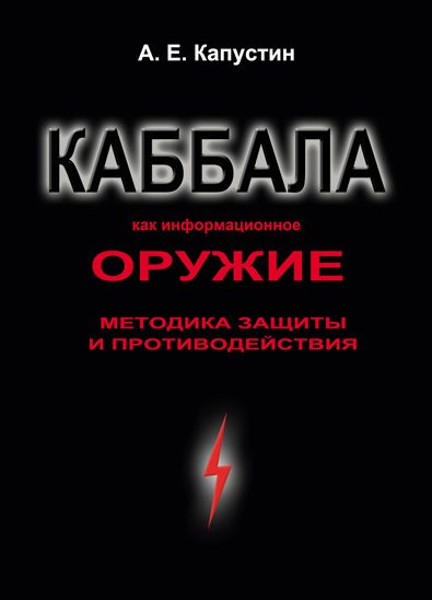 Обложка книги «Каббала как информационное оружие»