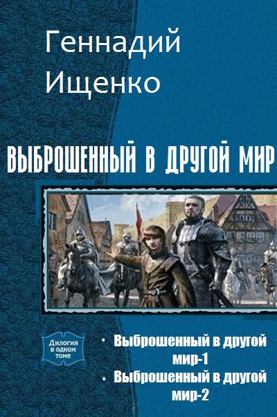 Обложка книги «Выброшенный в другой мир. Дилогия»