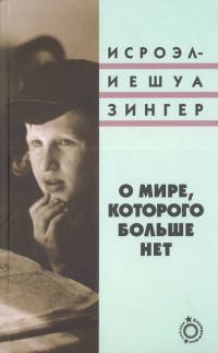 Обложка книги «О мире, которого больше нет»